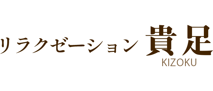 リラクゼーション 貴足（きぞく）｜名古屋 24時間営業のマッサージ店